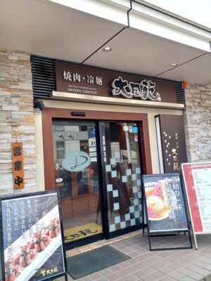 Yakiniku & MORIOKA Reimen DAIDOEN IZUMICHUO