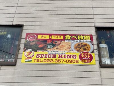 スパイスキング  仙台駅東口店