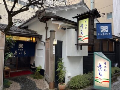 甘味処 一番町 彦いち