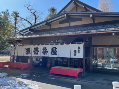 源吾茶屋